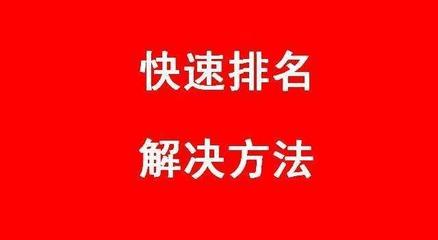 seo優(yōu)化關(guān)鍵詞高手是如何網(wǎng)站快速排名「快速排名經(jīng)驗(yàn)」