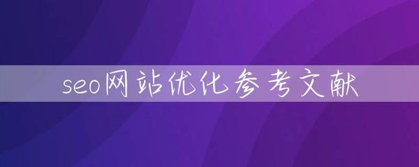 seo網(wǎng)站優(yōu)化參考文獻(xiàn)